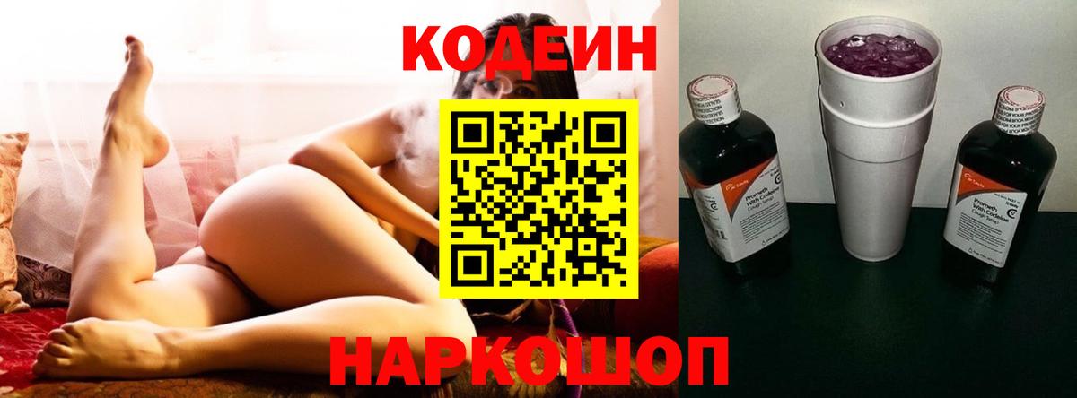 Кодеин Purple Drank Лыткарино